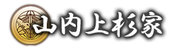 山内上杉家