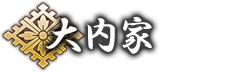 大内家