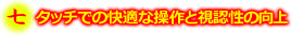 タッチでの快適な操作と視認性の向上