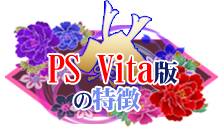 PS Vita版の特徴