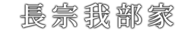 長宗我部家