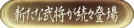 新たな武将が続々登場