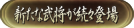 新たな武将が続々登場