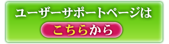 ユーザーサポートページはコチラから