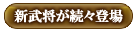 新武将が続々登場