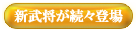 新武将が続々登場