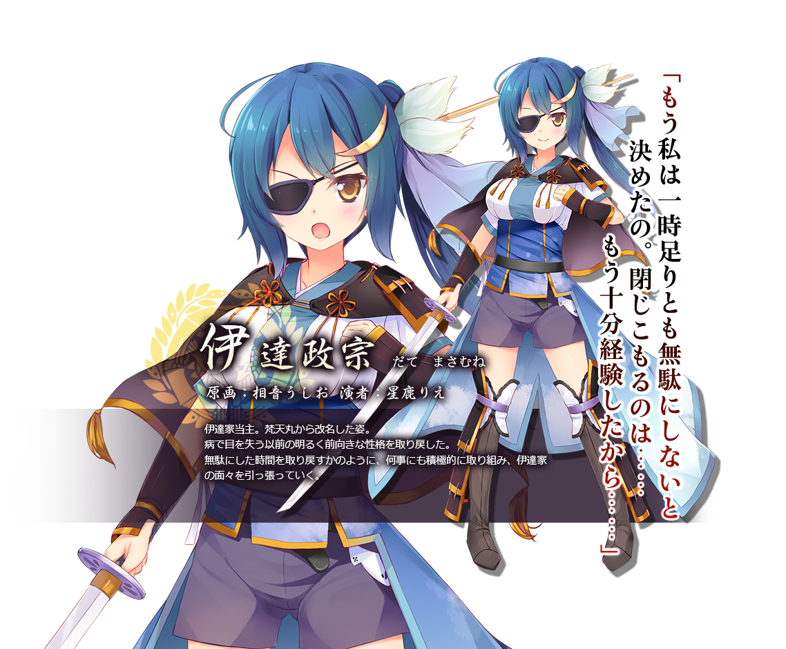 武将紹介（伊達家：伊達政宗）｜[PS4]戦極姫７～戦雲つらぬく紅蓮の