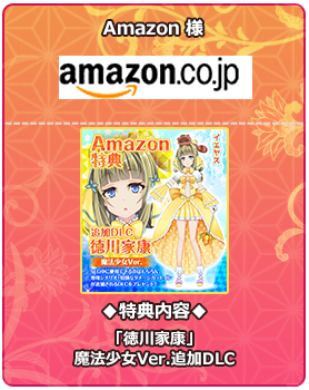 Amazon 様