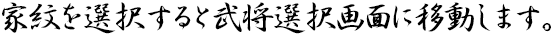 家紋を選択すると武将選択画面に移動します。