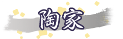 陶家