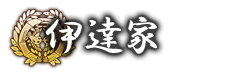 伊達家