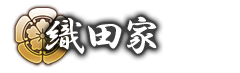 織田家