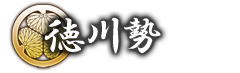 徳川勢