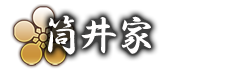 筒井家