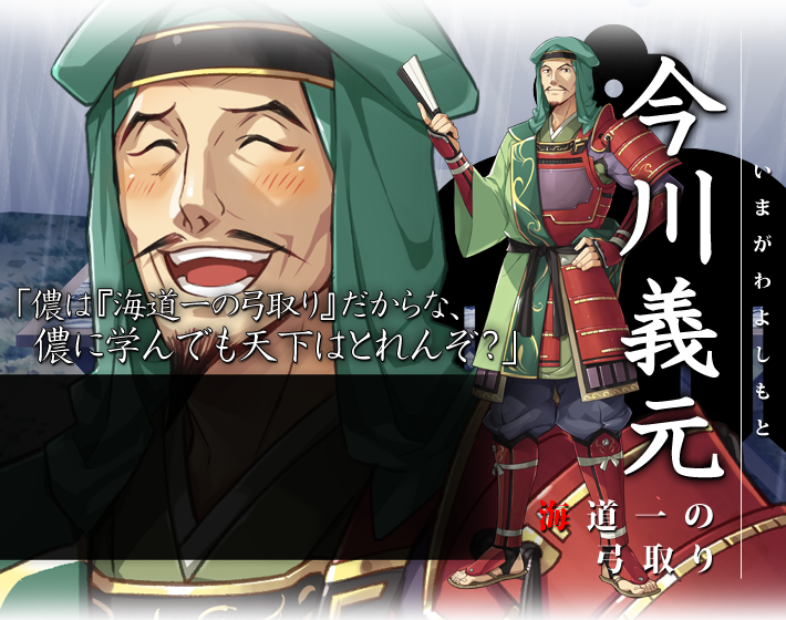 人物紹介（今川家：今川義元） | [PC]戦極姫-華- ～真録・天下を