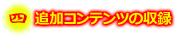 追加コンテンツの収録