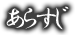 あらすじ