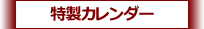 特製カレンダー