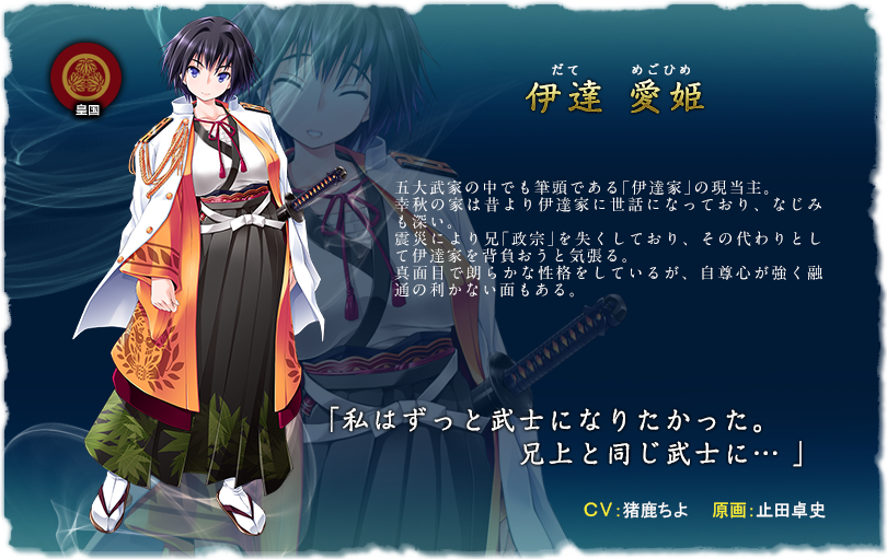 伊達　愛姫
