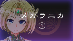 メガラニカ【1】