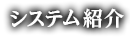 システム紹介