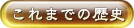 これまでの歴史