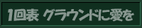 1回表 グラウンドに愛を