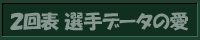 2回表 選手データの愛