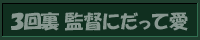 3回裏 監督にだって愛
