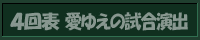 4回表 愛ゆえの試合演出