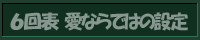 6回表 愛ならではの設定