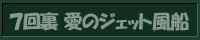7回裏 愛のジェット風船