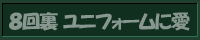 8回裏 ユニフォームに愛