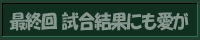 最終回 試合結果にも愛が