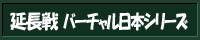 延長戦！バーチャル日本シリーズ