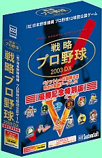 戦略プロ野球2003