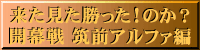 筑前アルファ