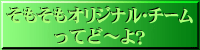 オリジナルチーム