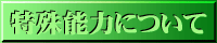 特殊能力について