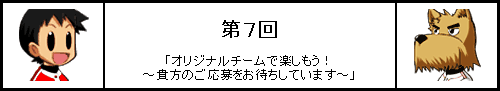 第７回