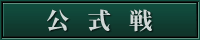 公式戦