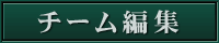 チーム編集