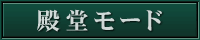 殿堂モード