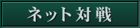 ネット対戦