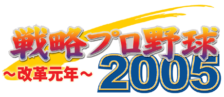 戦略プロ野球2005