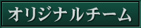 オリジナルチーム