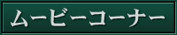 ムービー