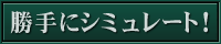 緊急突発企画 戦プロで勝手にシミュレート！