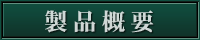 製品概要