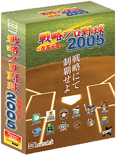 戦略プロ野球2005